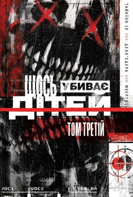 Щось убиває дітей. Том 3 (омаж обкладинка) — Varvar Publishing