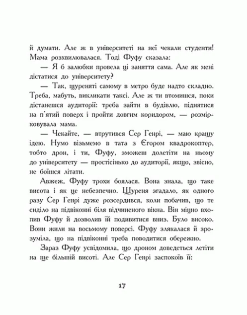 Щуреня Фуфу та вірний друг Сер Генрі — Ранок