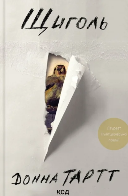 Щиголь — Донна Тартт