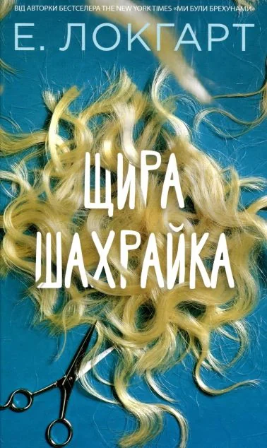 Щира шахрайка — Емілі Локгарт