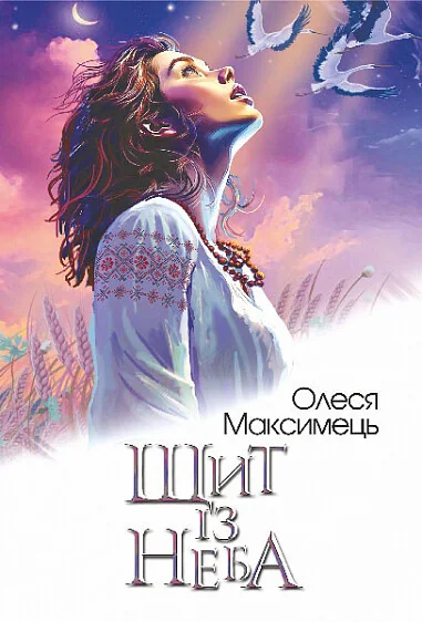 Щит із неба — Олеся Максимець