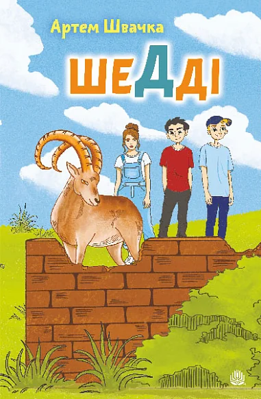 Шедді — Богдан