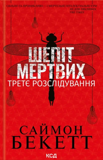 Шепіт мертвих. Третє розслідування — Саймон Бекетт