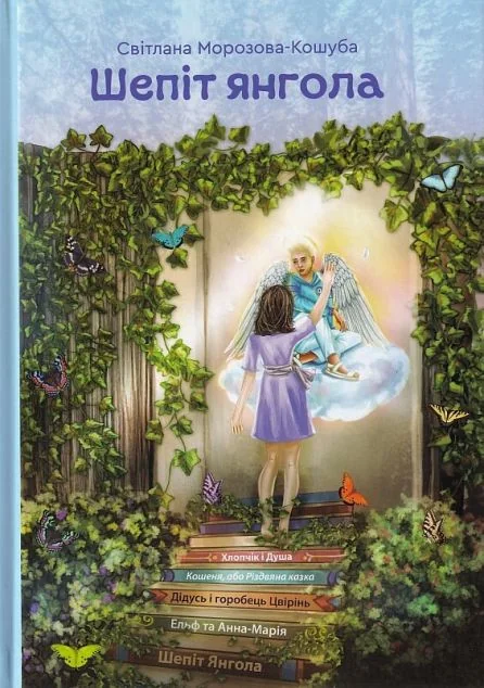 Шепіт янгола