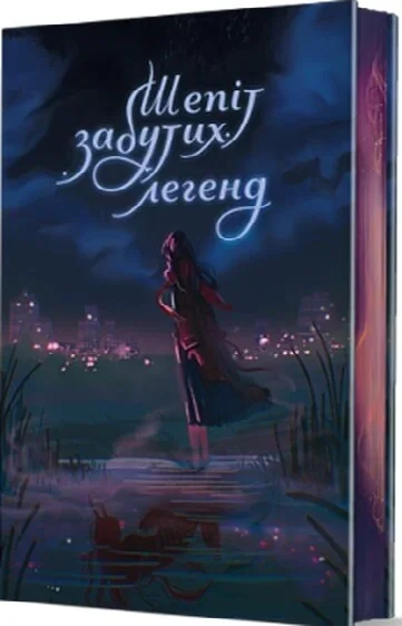 Шепіт забутих легенд