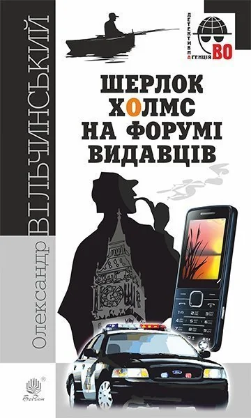 Шерлок Холмс на Форумі видавців — Олександр Вільчинський