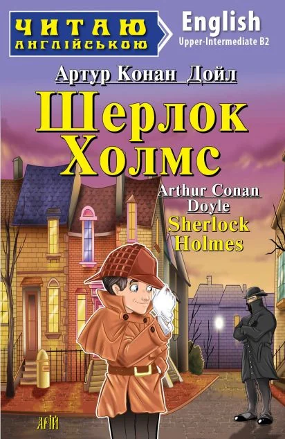 Шерлок Холмс / Sherlock Holmes — Артур Конан Дойл