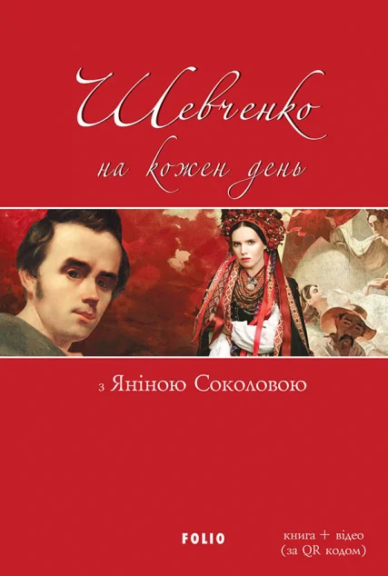 Шевченко на кожен день з Яніною Соколовою