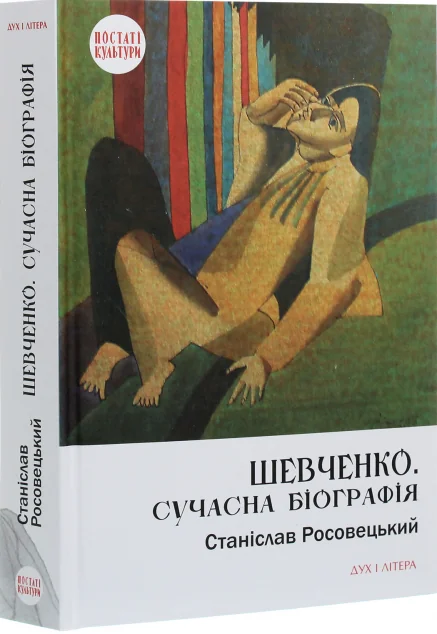 Шевченко. Сучасна біографія