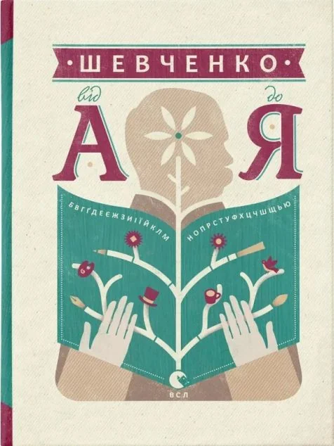 Шевченко від А до Я