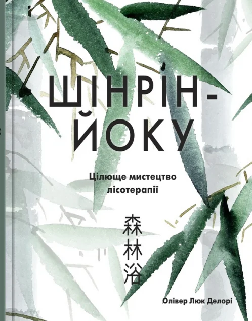 Шінрін-йоку. Цілюще мистецтво лісотерапії — Stone Publishing