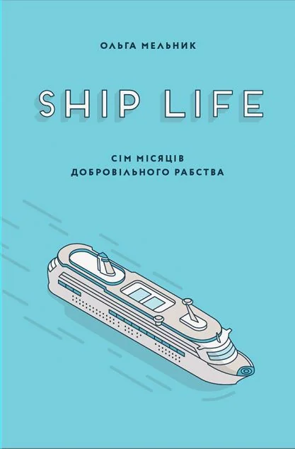 Ship Life. Сім місяців добровільного рабства — Видавництво 21