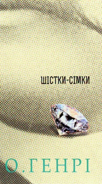 Шістки-сімки — О. Генрі