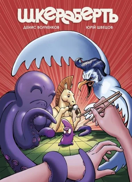 Шкереберть — Vovkulaka