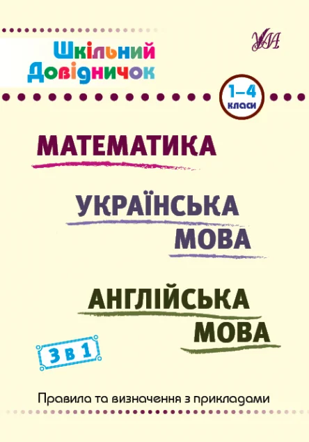 Шкільний довідничок. 3 в 1. Математика. Українська мова. Англійська мова. 1-4 класи — УЛА