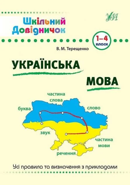 Шкільний довідничок. Українська мова — Василь Терещенко