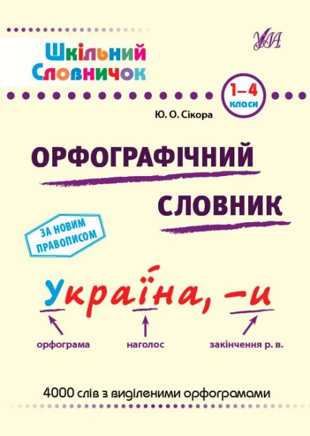 Шкільний словничок. Орфографічний словник. 1-4 класи — Юлія Сікора