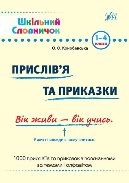 Шкільний словничок. Прислів'я та приказки. 1-4 класи — Ольга Конобевська