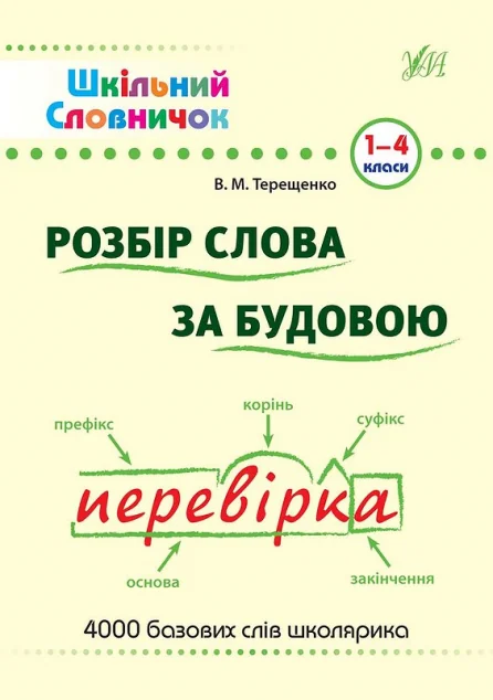 Шкільний словничок. Розбір слова за будовою. 1-4 клас — Василь Терещенко