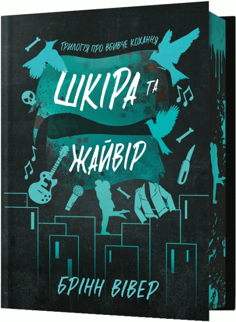 Шкіра та Жайвір (Limited Edition) — Артбукс