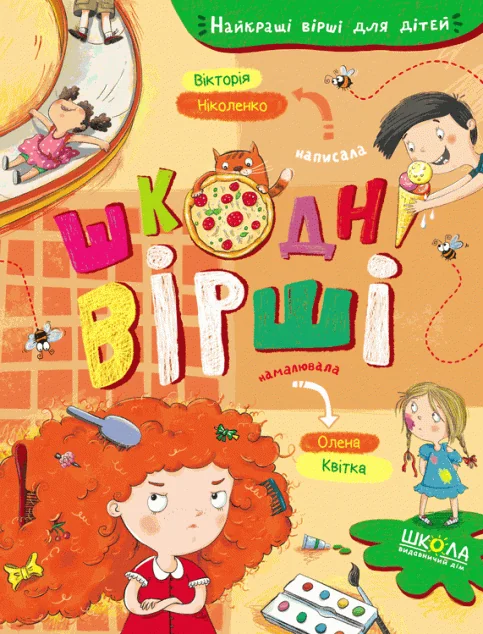 Шкодні вірші — Вікторія Ніколенко