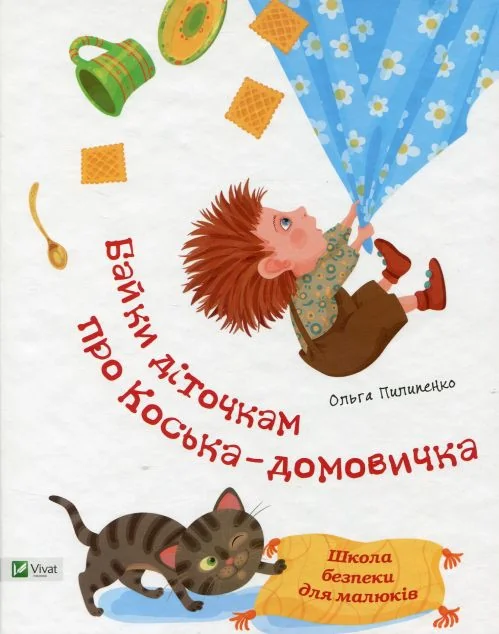 Школа безпеки для малюків. Байки діточкам про Косю-домовичка — Ольга Пилипенко