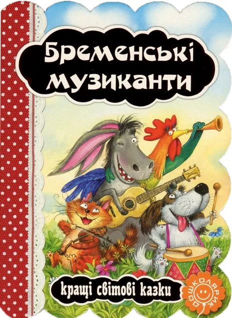 Бременські музиканти