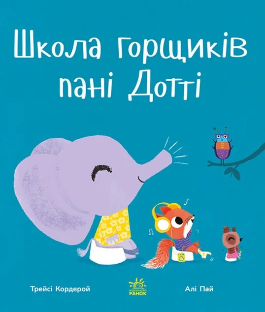 Школа горщиків пані Дотті — Трейсі Кордерой
