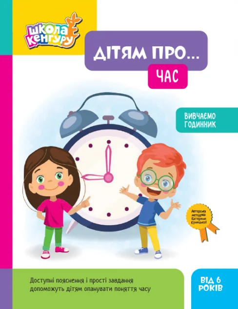Школа Кенгуру. Дітям про... Час. Вивчаємо годинник — Кенгуру, Ранок