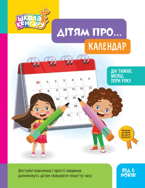 Школа Кенгуру. Дітям про... Календар. Дні тижня, місяці, пори року — Кенгуру, Ранок