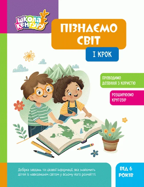 Школа Кенгуру. Пізнаємо світ. I крок — Кенгуру