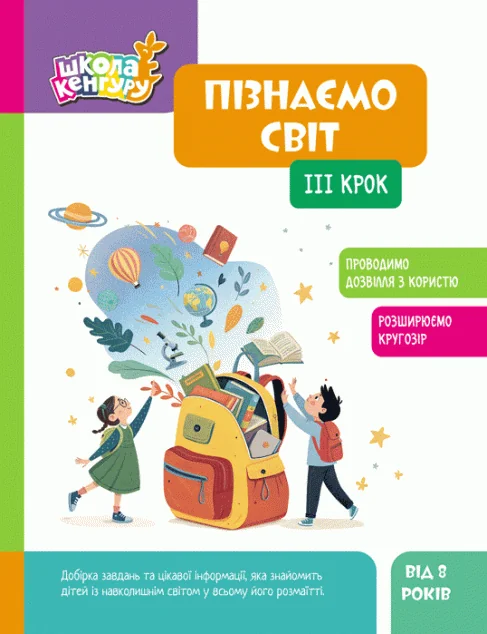 Школа Кенгуру. Пізнаємо світ. IІІ крок — Кенгуру