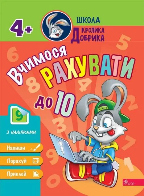 Школа Кролика Добрика. Вчимося рахувати до 10 — Асса