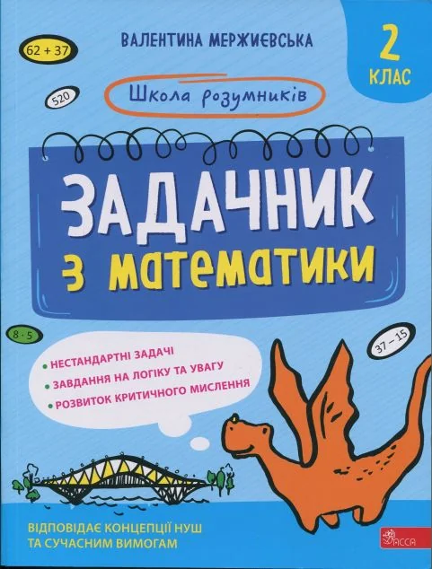 Школа розумників. Задачник з математики. 2 клас — Валентина Мержиєвська