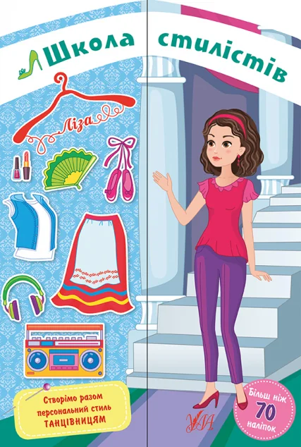 Школа стилістів. Ліза — Олена Собчук