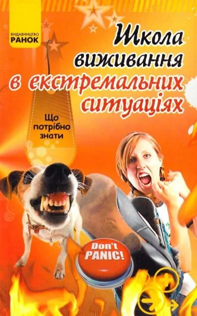 Школа виживання в екстремальних ситуацiях — Олександр Зотов