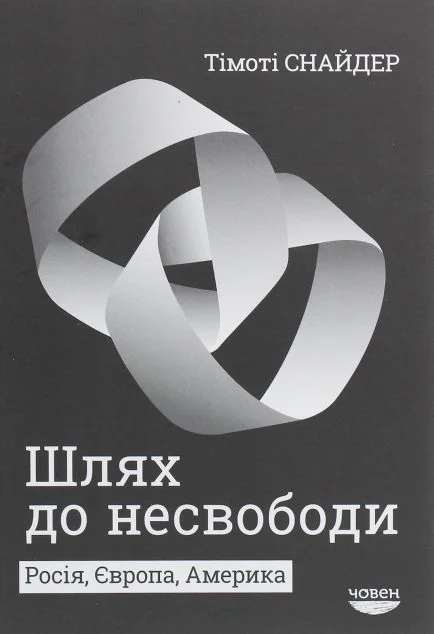 Шлях до несвободи. Росія, Європа, Америка
