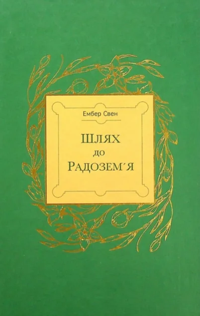 Шлях до Радозем'я