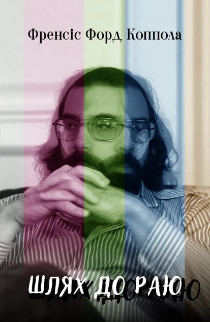 Шлях до раю. Френсіс Форд Коппола — ArtHuss