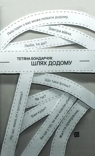 Шлях додому — Тетяна Бондарчук