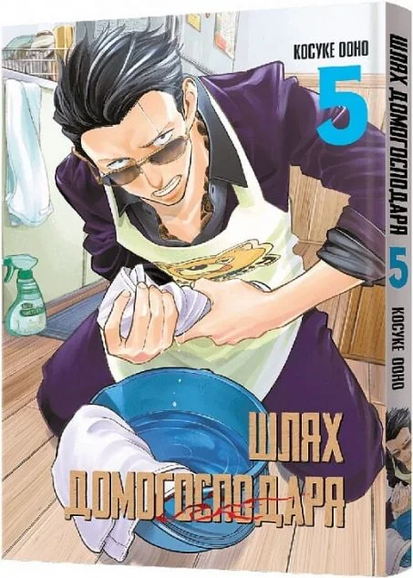 Шлях домогосподаря. Том 5 — Ооно Косуке