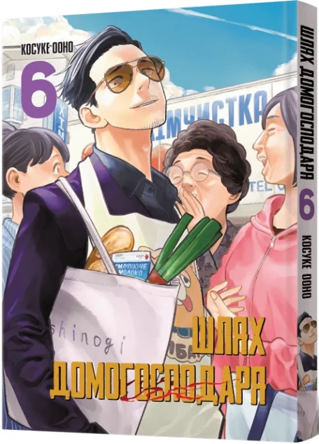 Шлях домогосподаря. Том 6 — Ооно Косуке