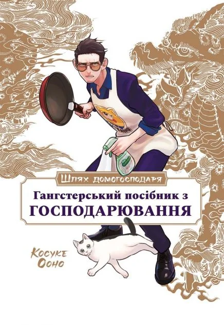 Шлях домогосподаря. Гангстерський посібник з господарювання