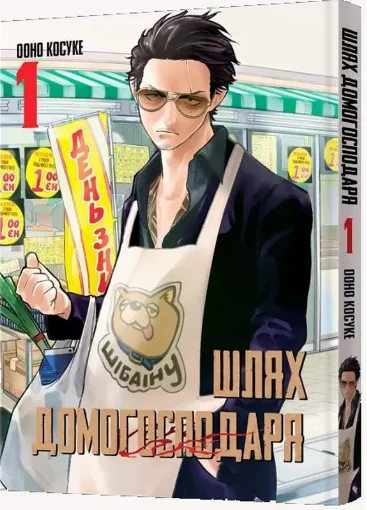 Шлях домогосподаря. Том 1