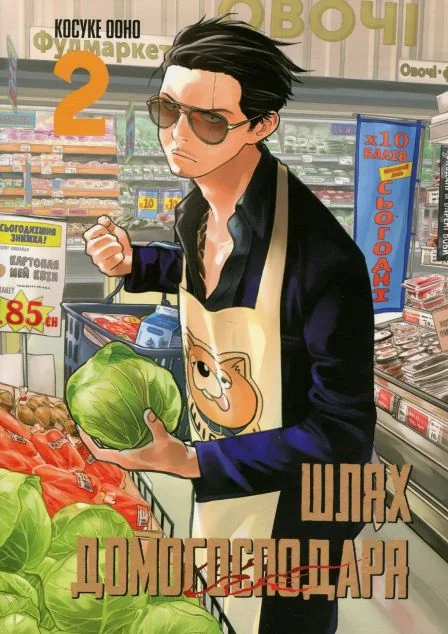 Шлях домогосподаря. Том 2 — Ооно Косуке