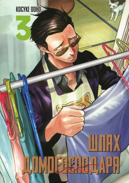 Шлях домогосподаря. Том 3 — Ооно Косуке