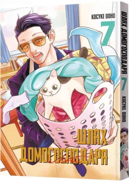 Шлях домогосподаря. Том 7 — Ооно Косуке