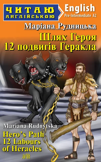 Шлях Героя. 12 подвигів Геракла / Hero's Path 12 Labours of Heracles — Маріана Рудницька