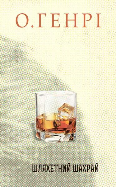 Шляхетний шахрай — О. Генрі