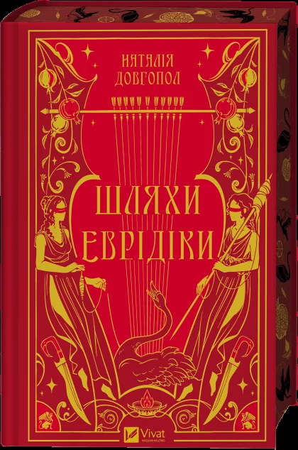 Шляхи Еврідіки